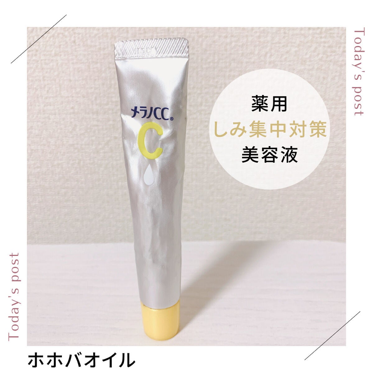 薬用 しみ 集中対策 美容液/メラノCC/美容液を使ったクチコミ(1枚目)