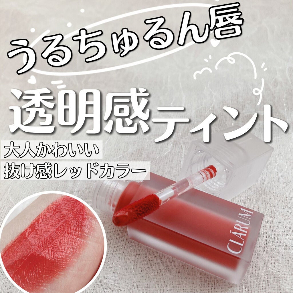 エモーショナルクリアティント/CLARUM/リップティントを使ったクチコミ(1枚目)