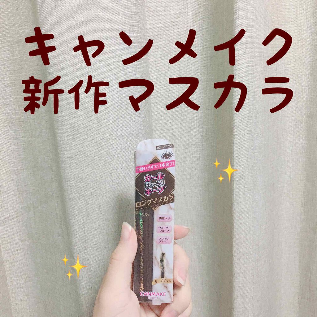 クイックラッシュカーラー ロングマスカラ/キャンメイク/マスカラを使ったクチコミ(1枚目)
