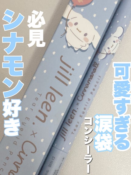 涙袋ペンシル(ティアーアイリッドペンシル)/jill leen./ペンシルアイライナーを使ったクチコミ(1枚目)