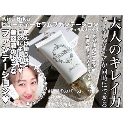 きらびか ビューティーセラムファンデーション/KiraBika/リキッドファンデーションを使ったクチコミ(1枚目)
