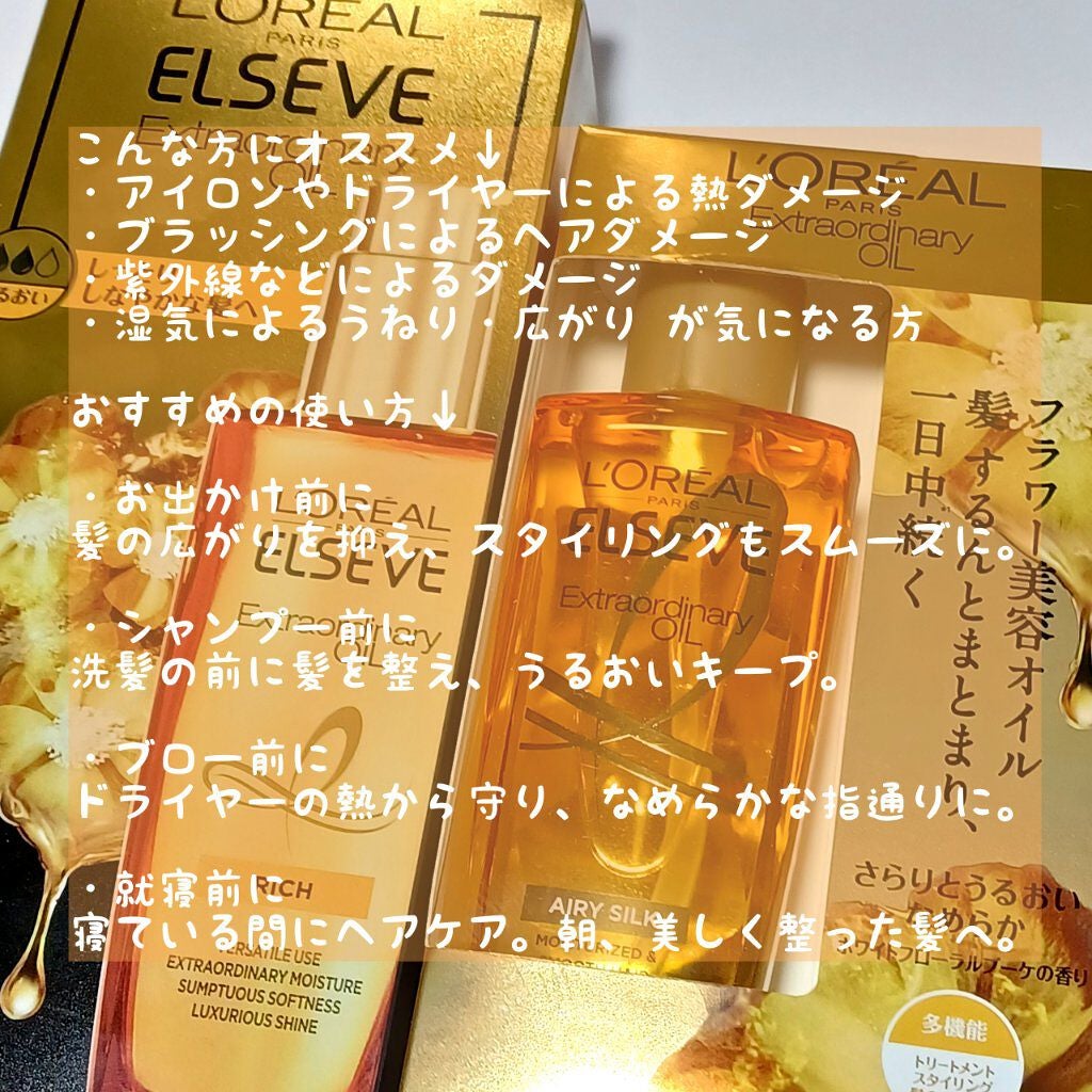 エルセーヴ エクストラオーディナリー オイル リッチフィニッシュ/ロレアル パリ/ヘアオイルを使ったクチコミ(2枚目)