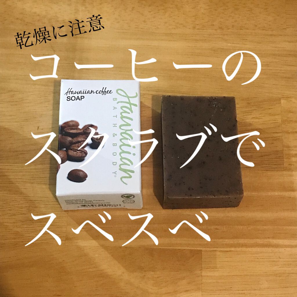 コーヒースクラブ・ソープ /ハワイアンバス＆ボディ/洗顔石鹸を使ったクチコミ（1枚目）