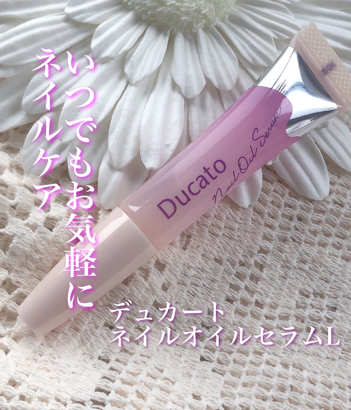 ネイルオイルセラム L/デュカート/ネイルオイル・トリートメントを使ったクチコミ（1枚目）