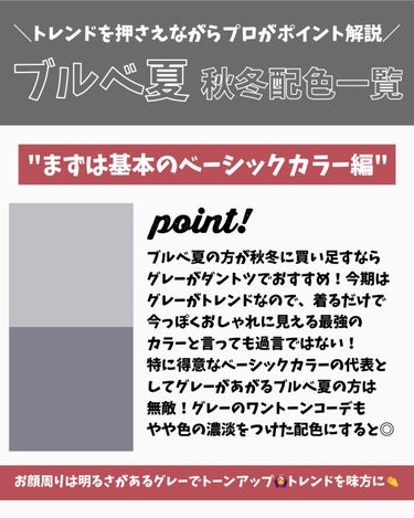 かおりんりん@16タイプパーソナルカラーアナリスト on LIPS 「『2023年超最新版！覚えておきたい"ブルベ夏"秋冬のコーデ配..」（2枚目）