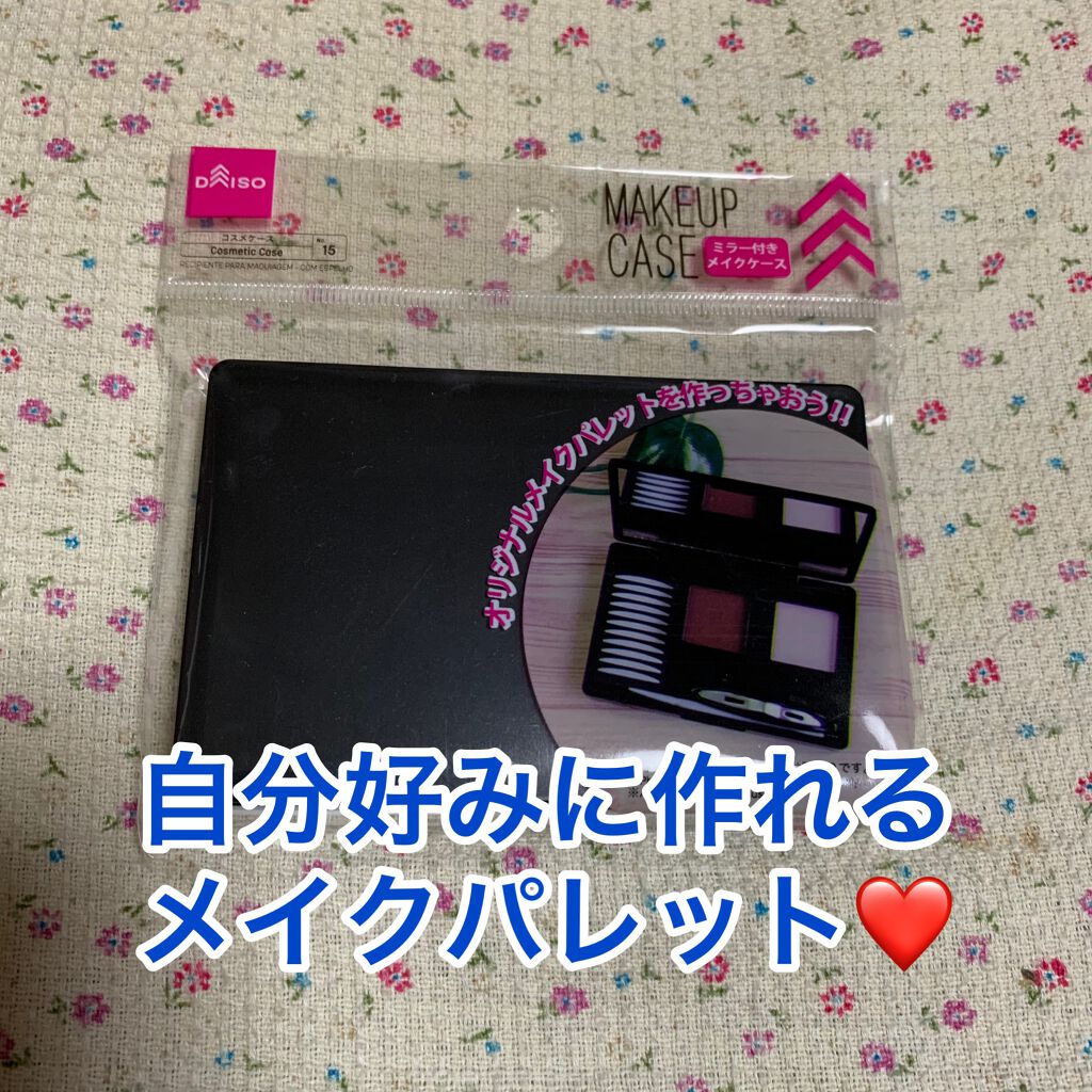 メイクアップケース(ミラー付き)/DAISO/その他化粧小物を使ったクチコミ(1枚目)