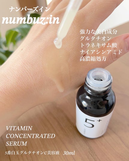 5番 白玉グルタチオンC美容液/numbuzin/美容液を使ったクチコミ(3枚目)