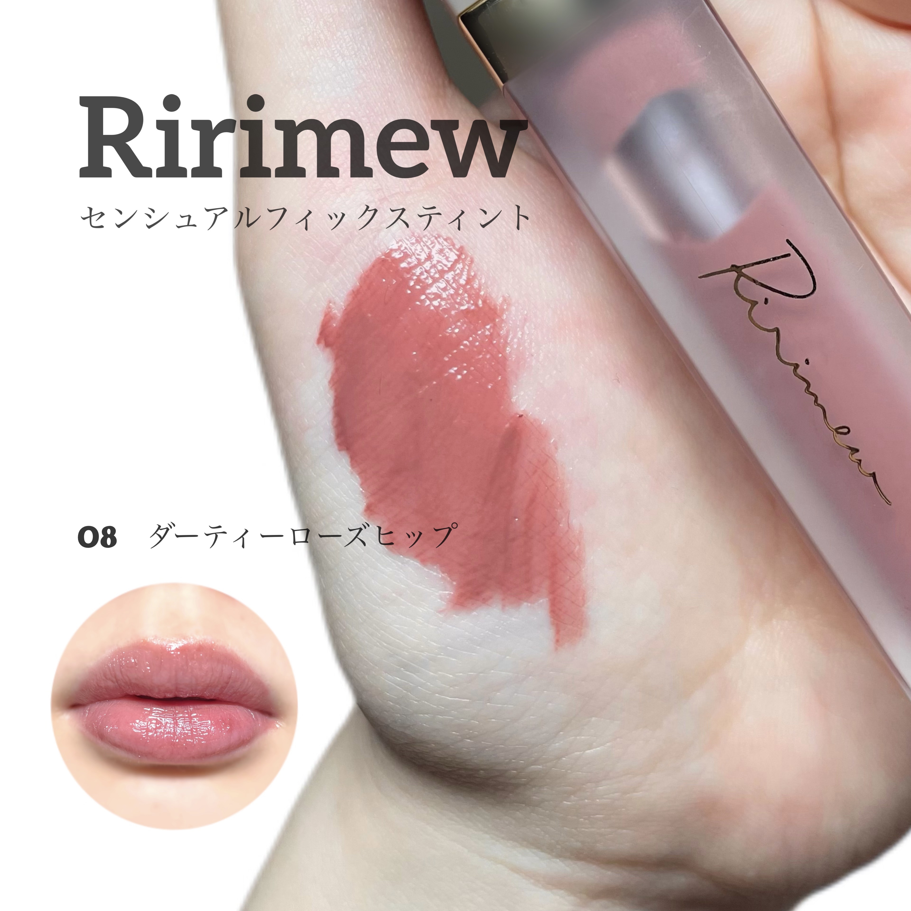 センシュアルフィックスティント/Ririmew/リップティントを使ったクチコミ（1枚目）