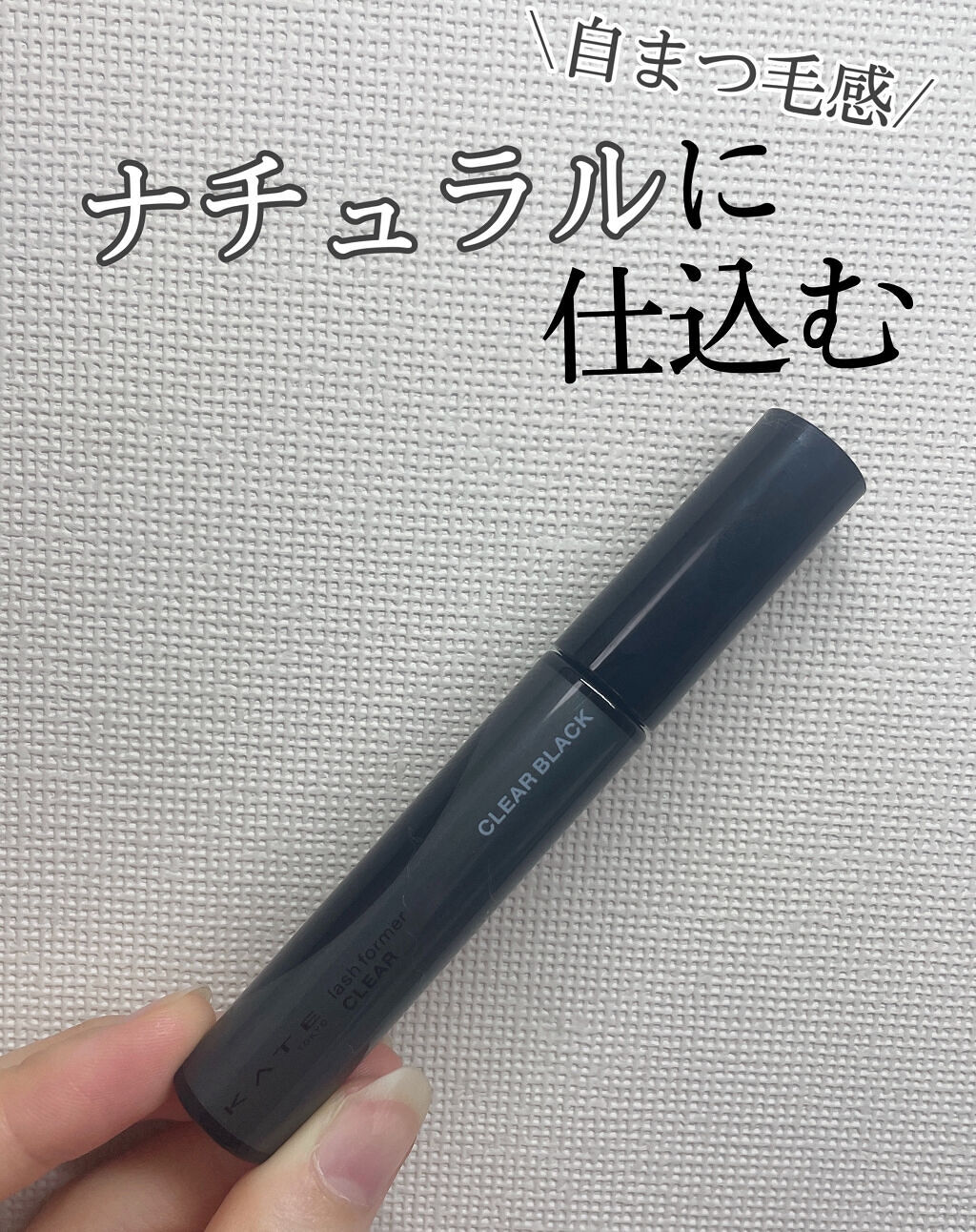 ラッシュフォーマー（クリア）/KATE/マスカラを使ったクチコミ（1枚目）