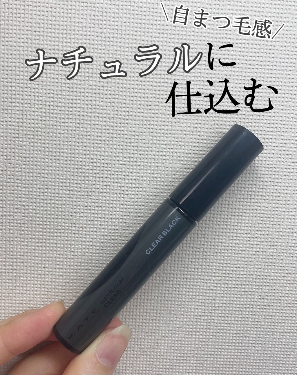 ラッシュフォーマー(クリア)/KATE/マスカラを使ったクチコミ(1枚目)