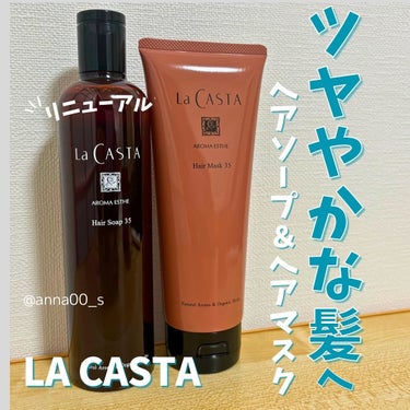 ラ・カスタ アロマエステ ヘアソープ／ヘアマスク35のクチコミ「【大人気ヘアアイテムがリニューアル】
LA CASTA（ラ・カスタ）の
「アロマエステ ヘアソ.....」（1枚目）