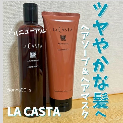 試してみた】ラ・カスタ アロマエステ ヘアソープ/ヘアマスク35 試してみた】ラ・カスタ アロマエステ ヘアソープ/ヘアマスク35