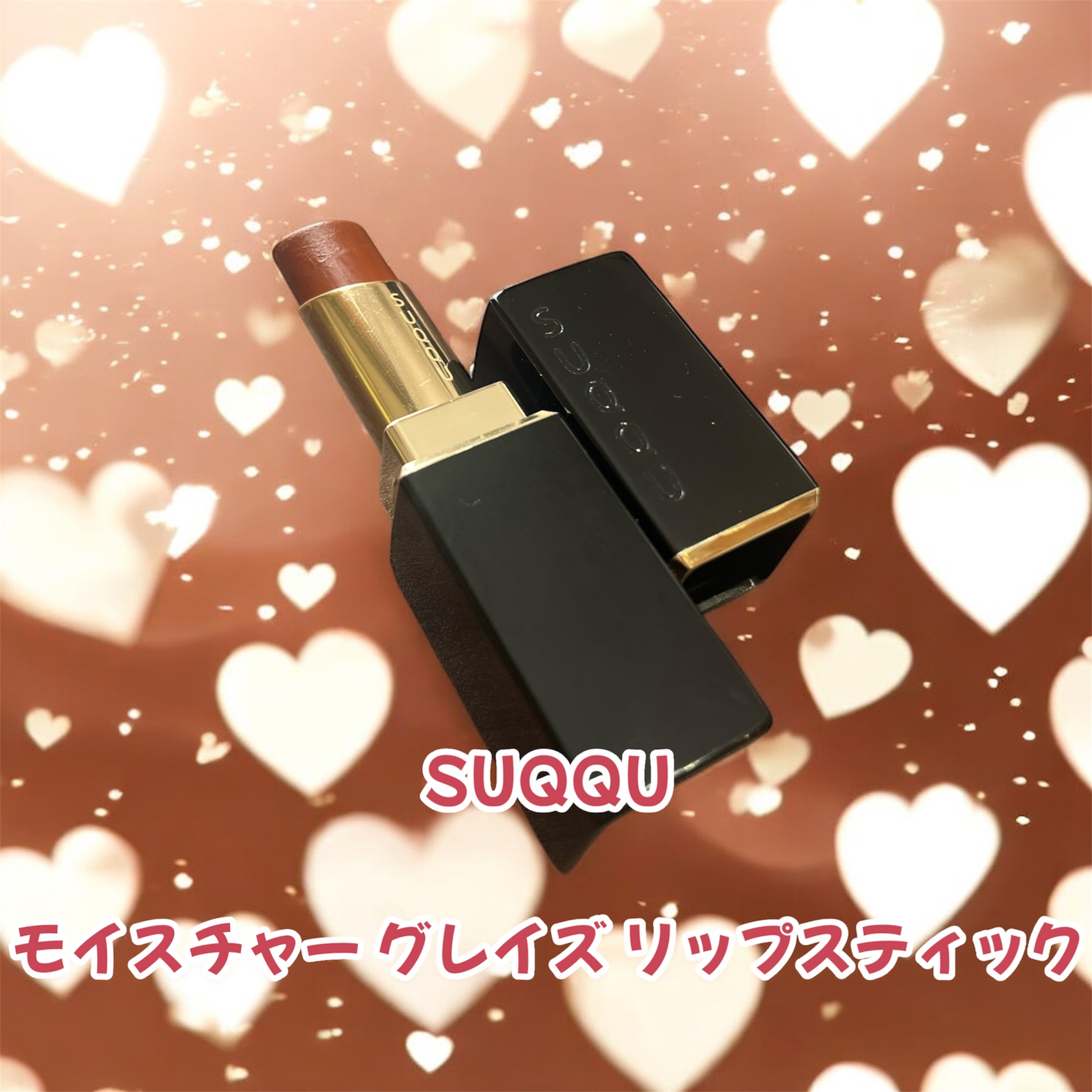 モイスチャー グレイズ リップスティック/SUQQU/口紅を使ったクチコミ（1枚目）