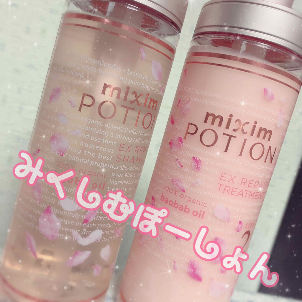 ミクシムポーション EXリペア 限定チェリーブロッサム シャンプー＆ヘアトリートメントペアセット/mixim POTION/市販シャンプーを使ったクチコミ（1枚目）