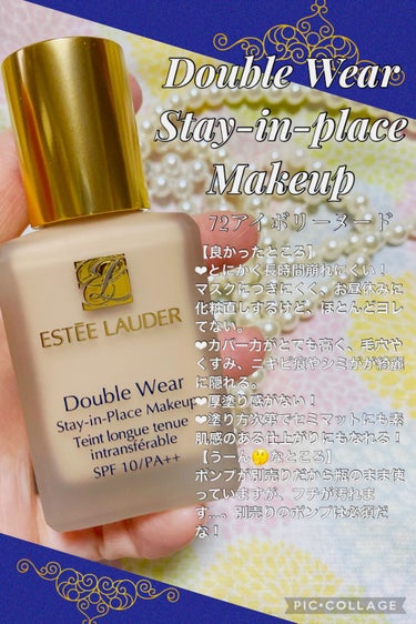 ダブル ウェア ステイ イン プレイス メークアップ /ESTEE LAUDER/リキッドファンデーションを使ったクチコミ（1枚目）