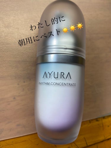 リズムコンセントレート/AYURA/美容液を使ったクチコミ（1枚目）