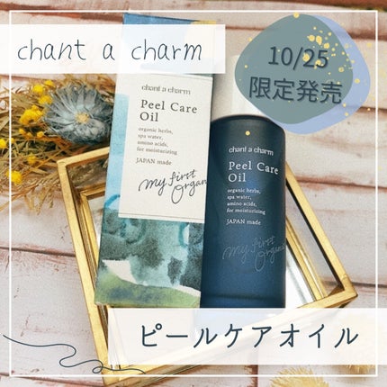 ピールケアオイル/chant a charm /ピーリングを使ったクチコミ(1枚目)