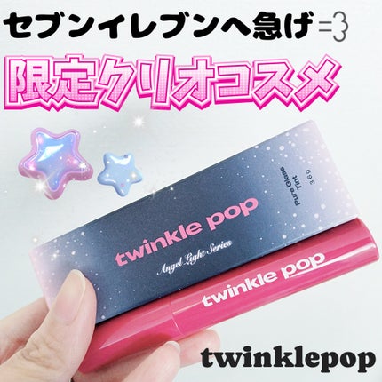 ピュアグラスティント/TWINKLE POP/リップティントを使ったクチコミ(1枚目)