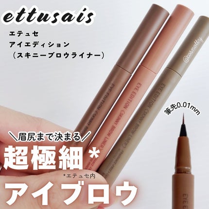 エテュセ アイエディション(スキニーブロウライナー)/ettusais/リキッドアイブロウを使ったクチコミ(1枚目)