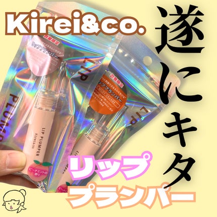 リッププランパー/Kirei&co./リッププランパーを使ったクチコミ(1枚目)