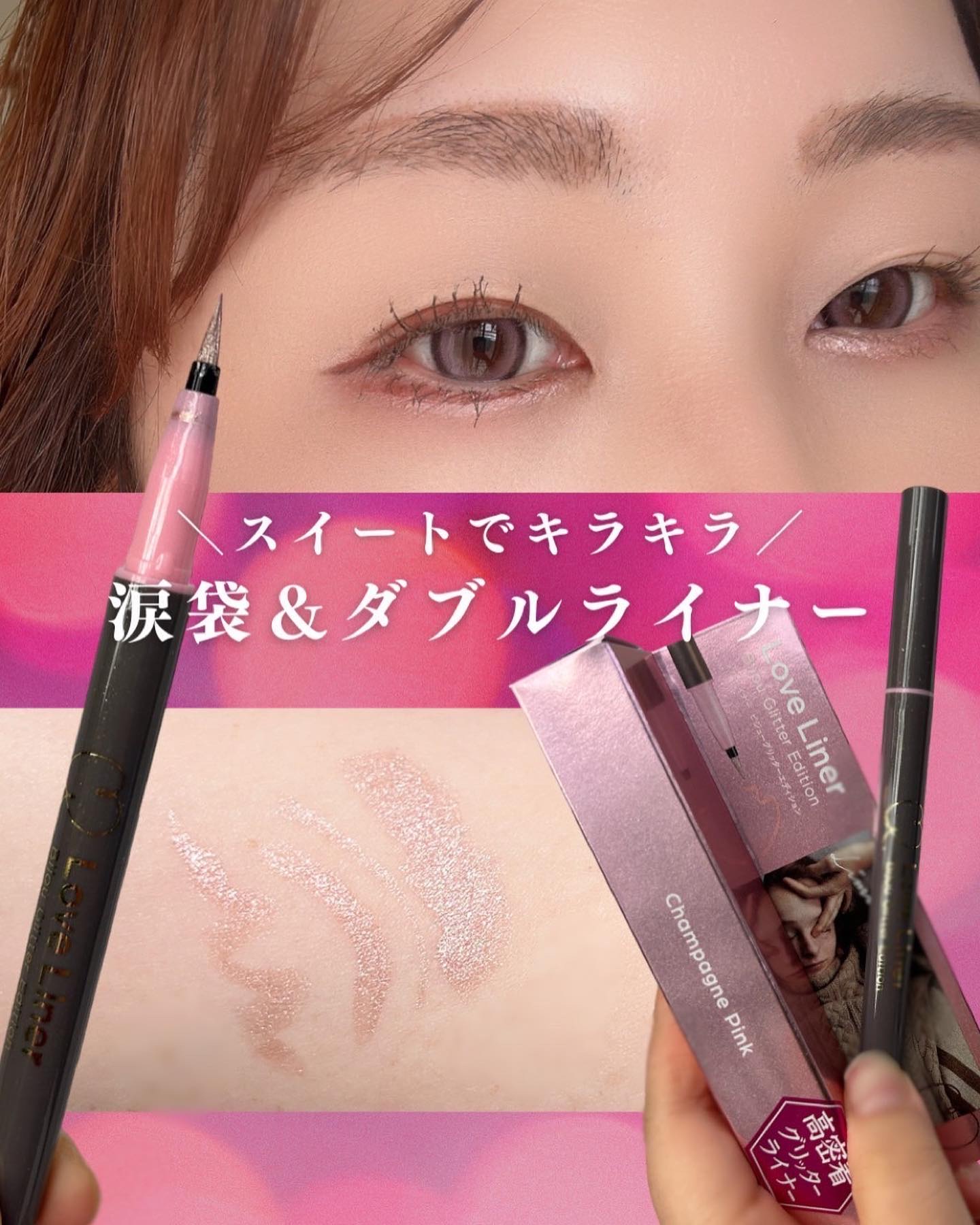 リキッドアイライナー ビジューグリッターエディション/ラブ・ライナー/リキッドアイライナーを使ったクチコミ（1枚目）