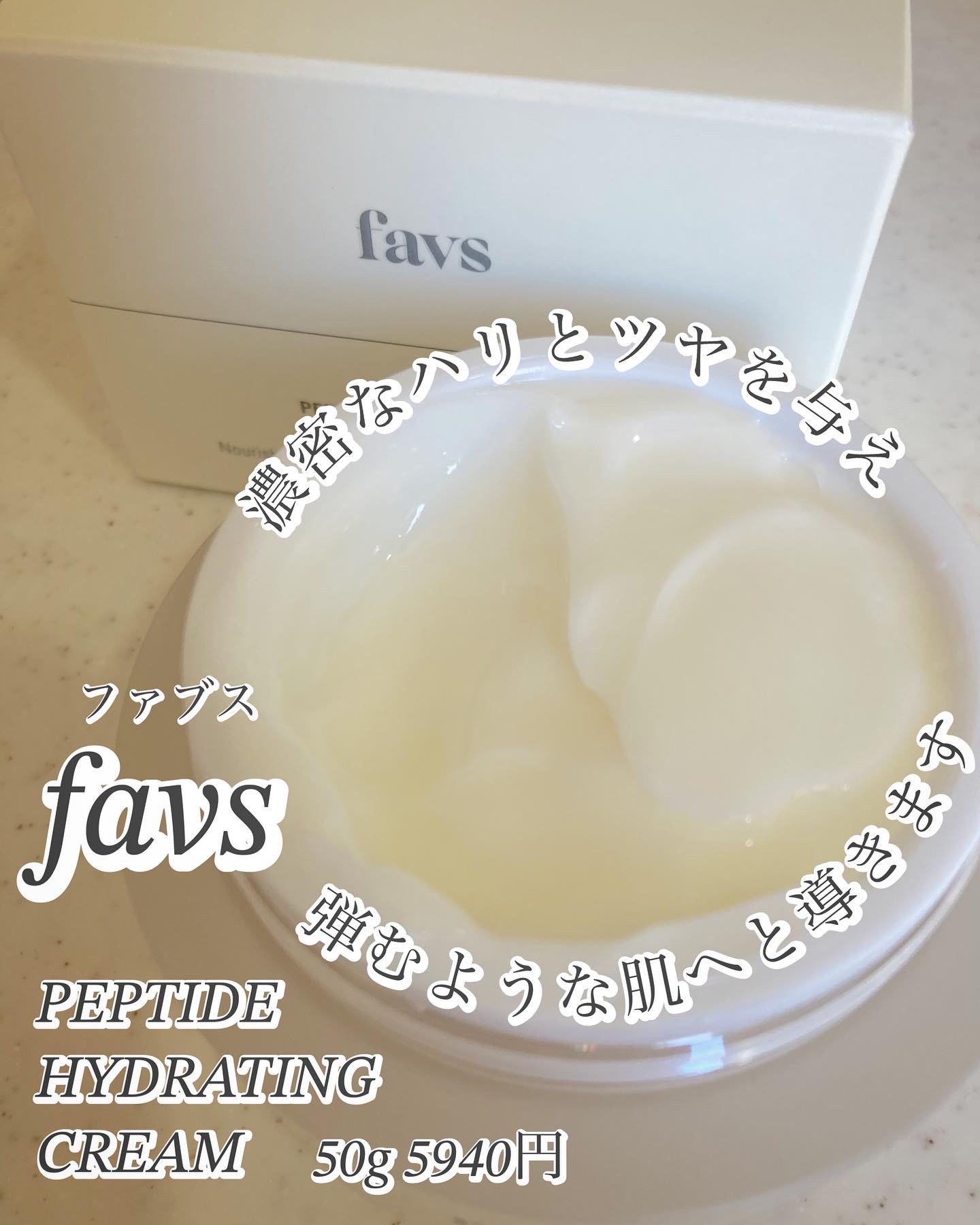 ペプチドハイドレーティングクリーム/favs/フェイスクリームを使ったクチコミ（2枚目）