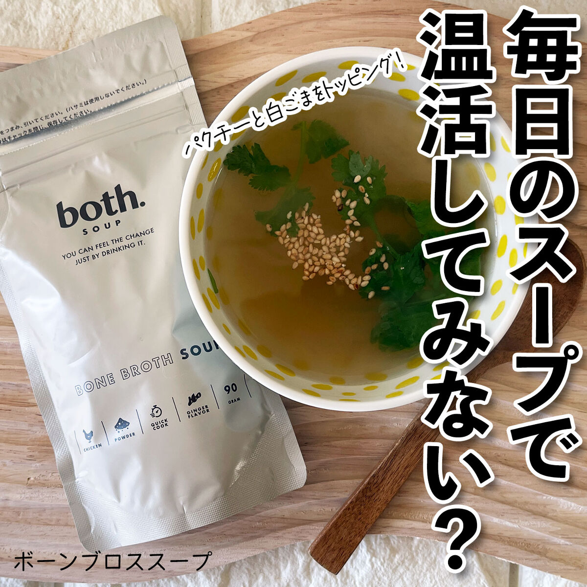 ボーンブロススープ/both. SOUP/食品を使ったクチコミ（2枚目）