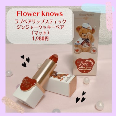 Love Bear マットリップスティック/FlowerKnows/口紅を使ったクチコミ（2枚目）