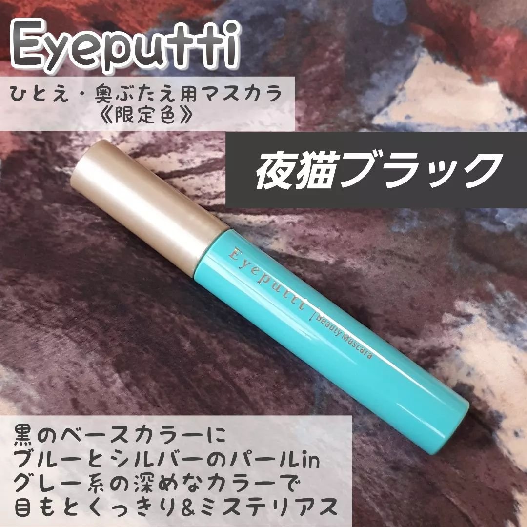 ひとえ・奥ぶたえ用マスカラ/アイプチ®/マスカラを使ったクチコミ（2枚目）