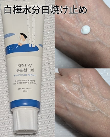白樺水分uvクリーム/ROUND LAB/日焼け止めクリームを使ったクチコミ(3枚目)