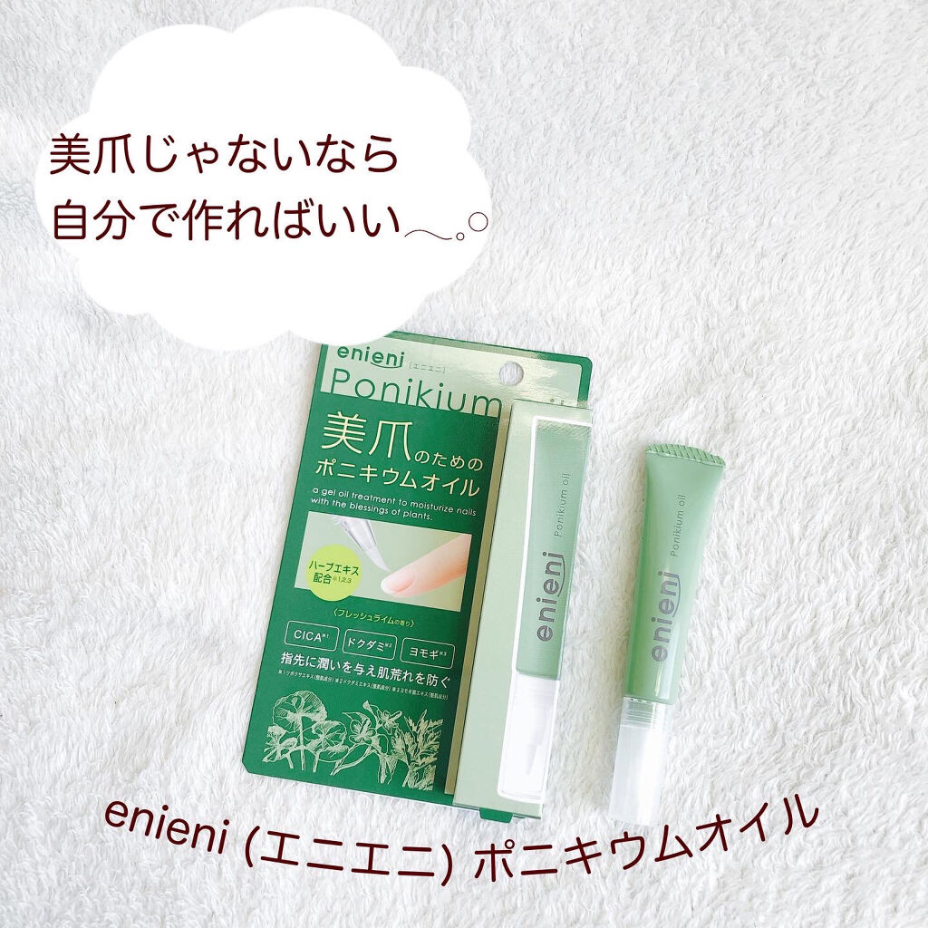 ポニキウムオイル/enieni /ネイルオイル・トリートメントを使ったクチコミ（1枚目）