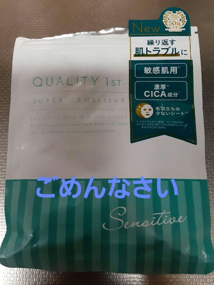 オールインワンシートマスク センシティブマスク/クオリティファースト/シートマスク・パックを使ったクチコミ(1枚目)