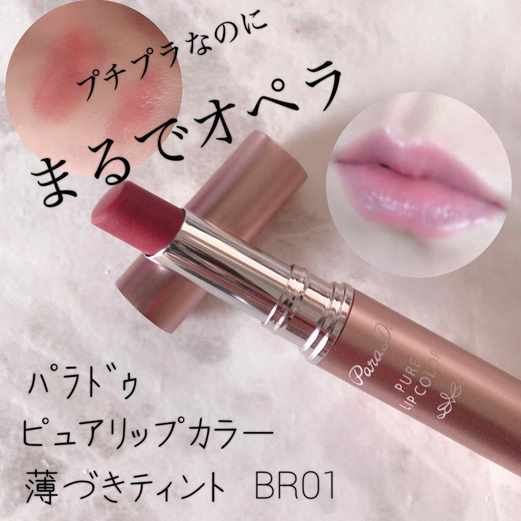 リップティント/パラドゥ/口紅を使ったクチコミ（1枚目）