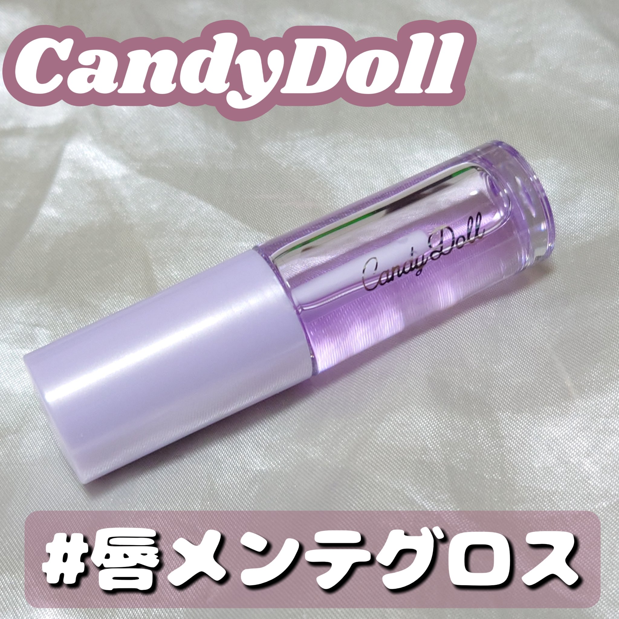トリートメントケアグロス/CandyDoll/リップグロスを使ったクチコミ（1枚目）