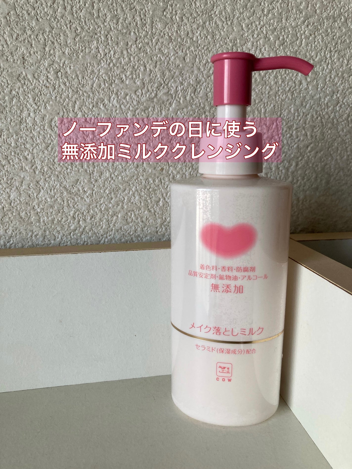 メイク落としミルク/カウブランド無添加/ミルククレンジングを使ったクチコミ(1枚目)