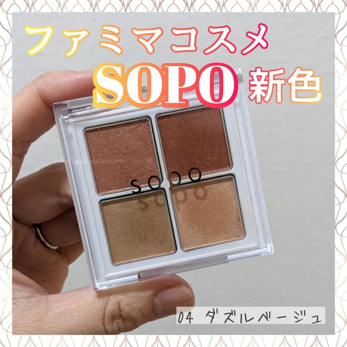 アイパレット/sopo/アイシャドウパレットを使ったクチコミ（1枚目）