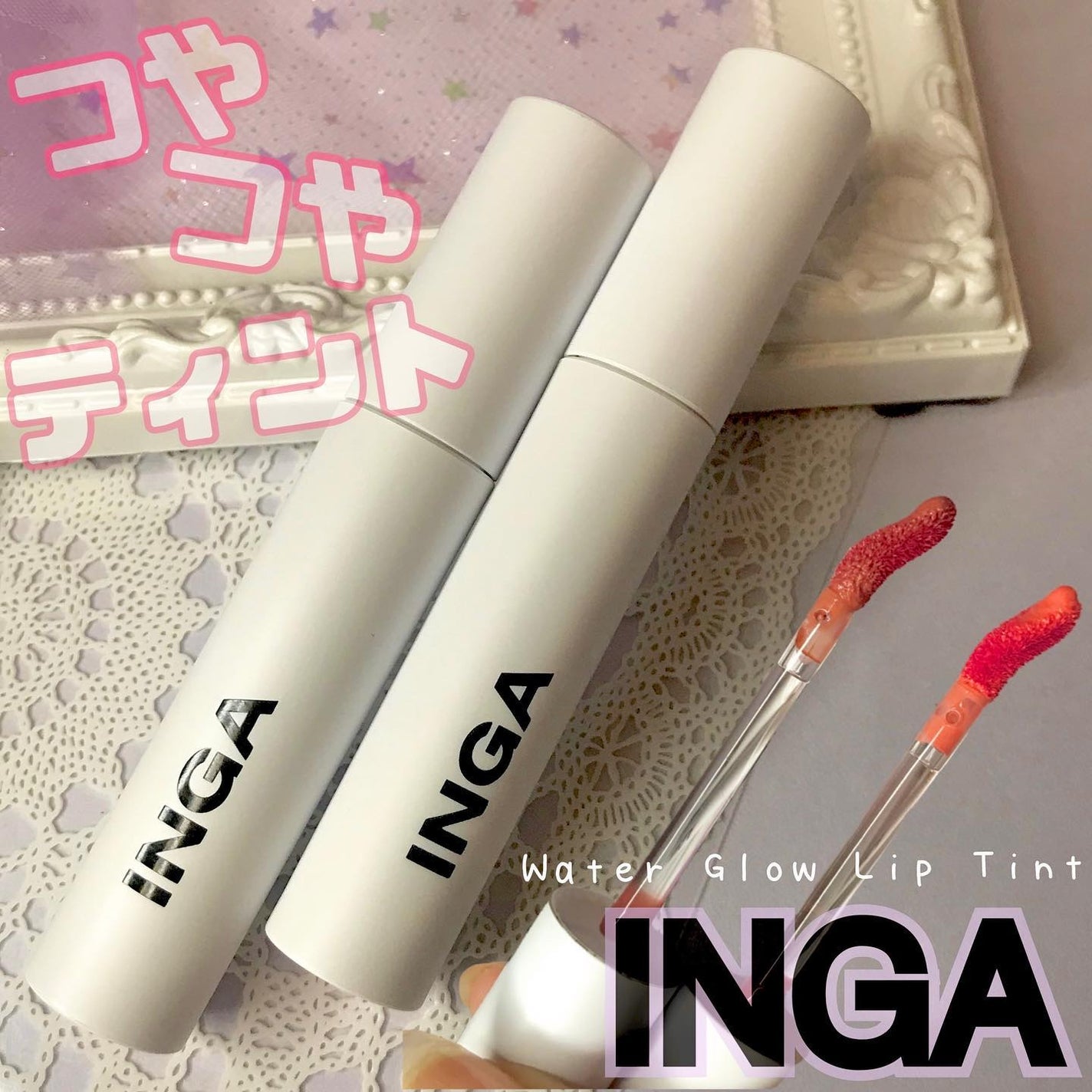 ウォーターグローリップティント/INGA/リップティントを使ったクチコミ(6枚目)