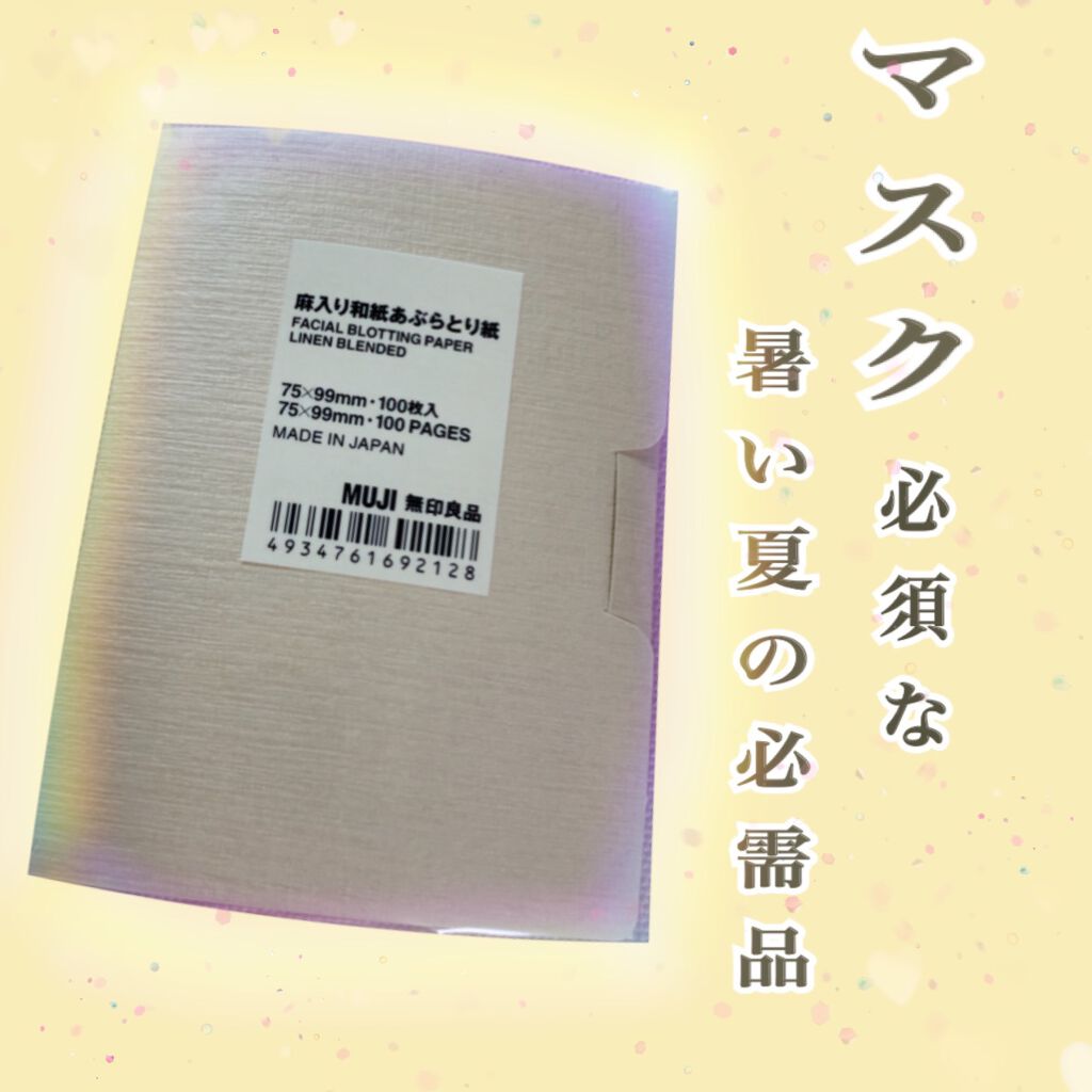 麻入り和紙あぶらとり紙/無印良品/あぶらとり紙を使ったクチコミ（1枚目）