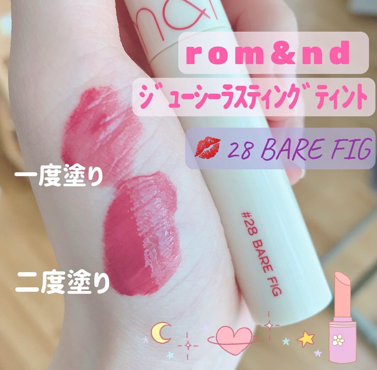 ジューシーラスティングティント 28 ベアフィグ(BARE FIG)/rom&nd/リップティントを使ったクチコミ（1枚目）