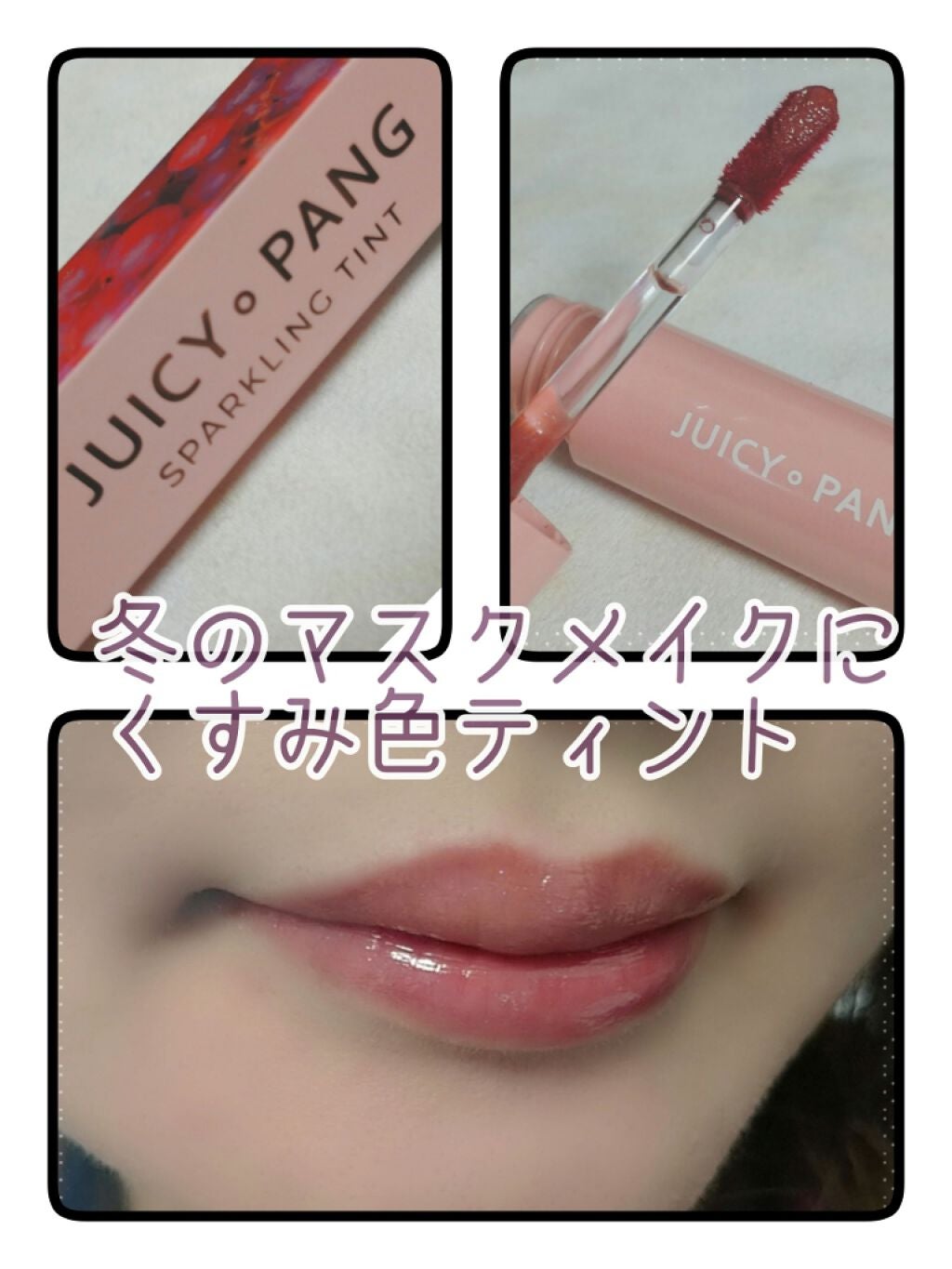 アピュー ジューシーパン スパークリングティント/A’pieu/口紅を使ったクチコミ(1枚目)