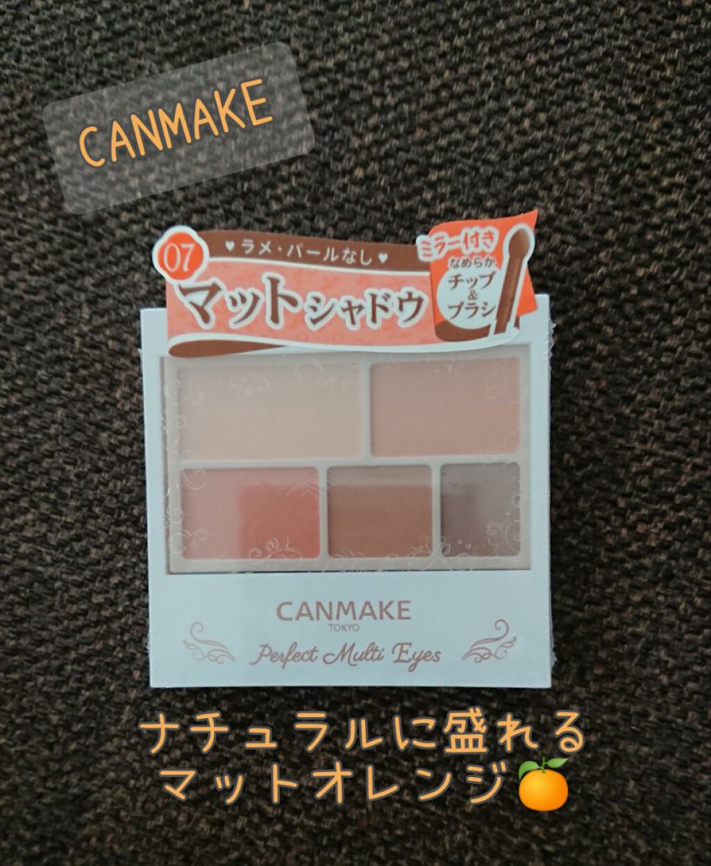 パーフェクトマルチアイズ/キャンメイク/アイシャドウパレットを使ったクチコミ(1枚目)