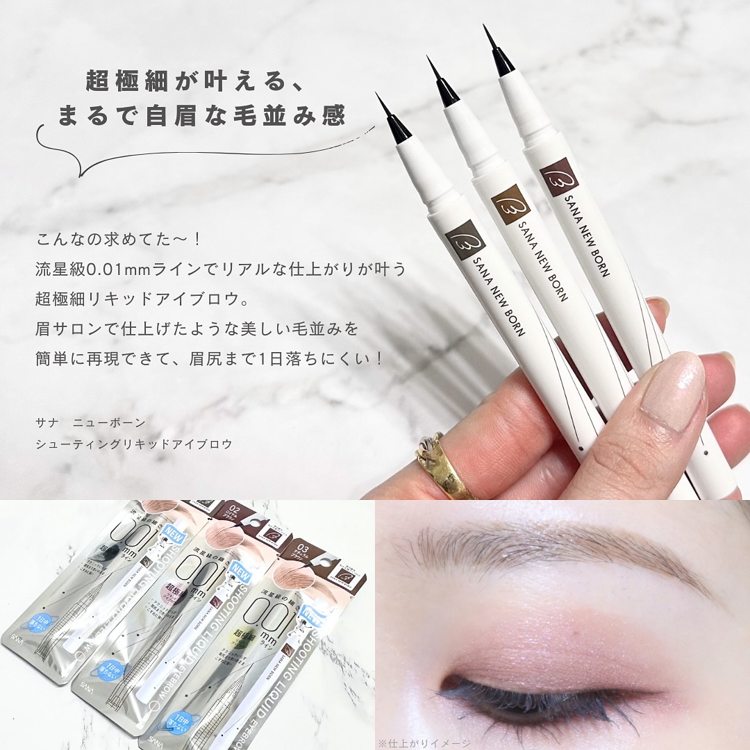 シューティングリキッドアイブロウ/サナ ニューボーン/リキッドアイブロウを使ったクチコミ（2枚目）