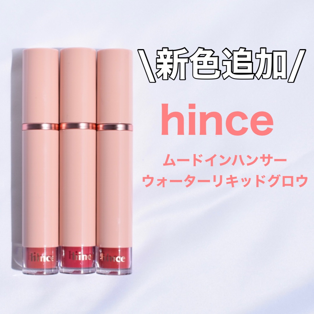 ムードインハンサーウォーターリキッドグロウ/hince/口紅を使ったクチコミ（1枚目）