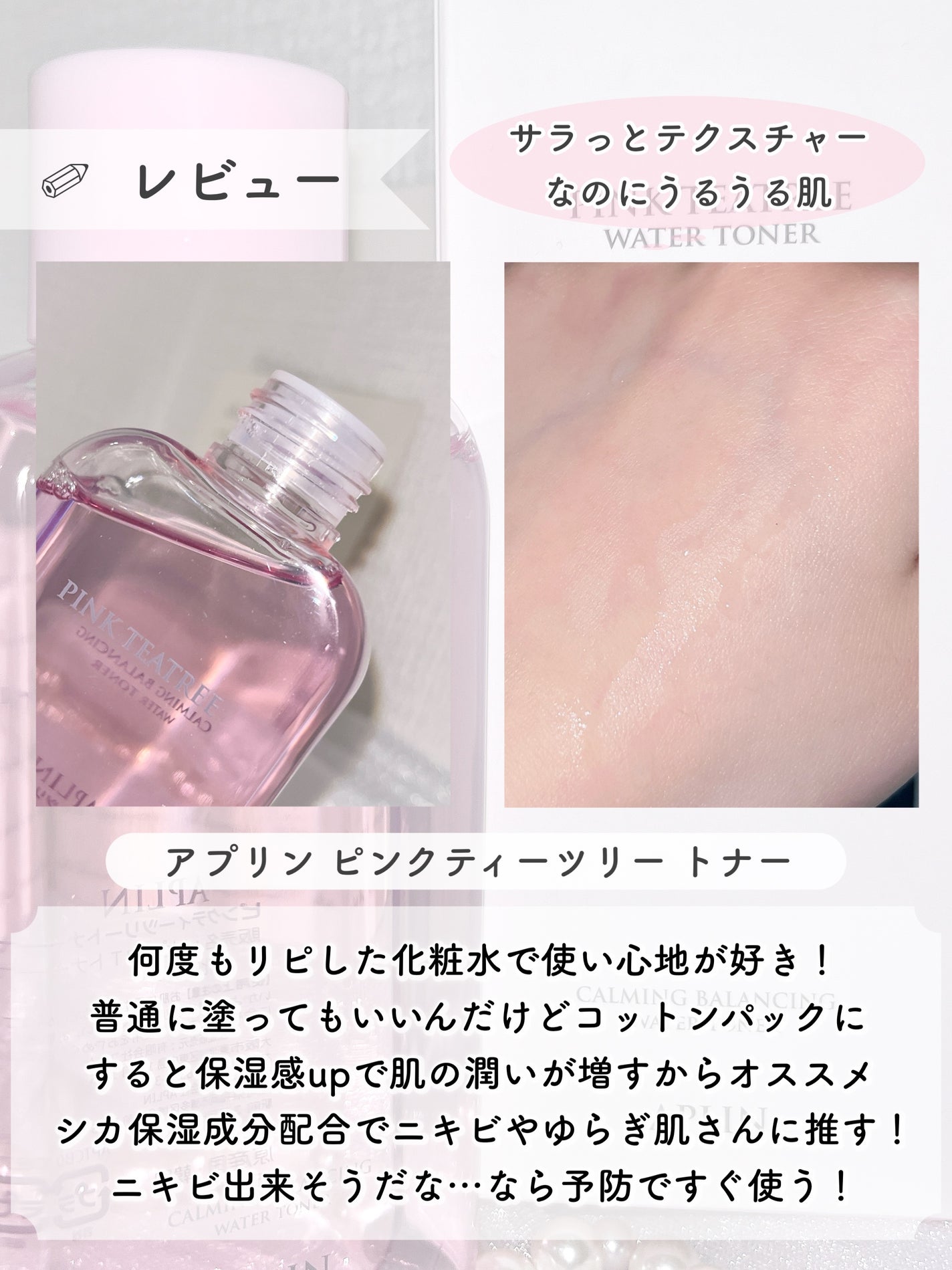 ピンクティーツリートナー/APLIN/化粧水を使ったクチコミ(3枚目)