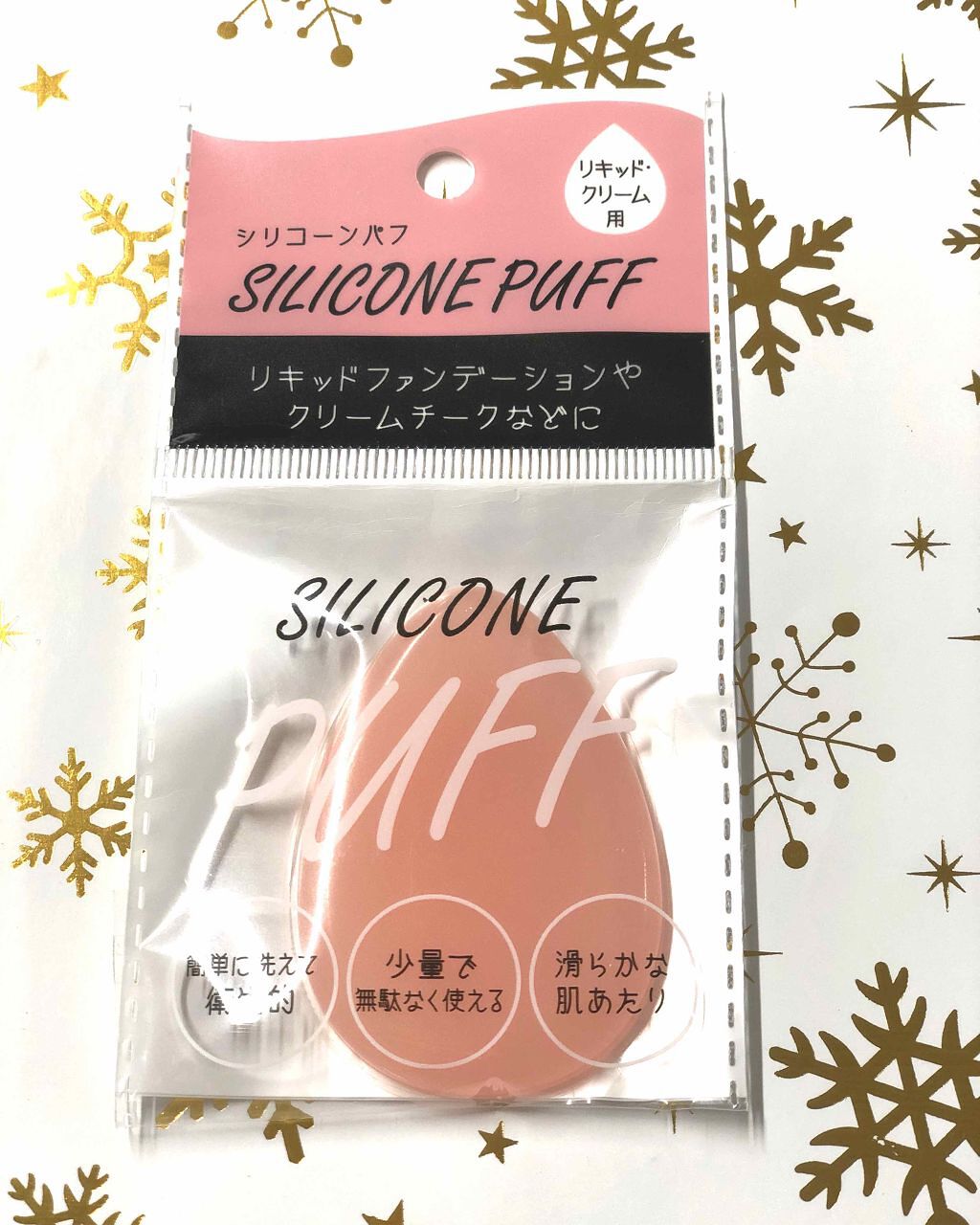 シリコンパフ/セリア/パフ・スポンジを使ったクチコミ(1枚目)