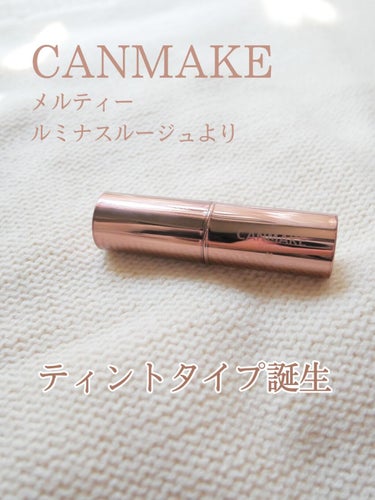 【メルティールミナスルージュにティントタイプ誕生】

プレゼントキャンペーンでいただきました。
LIPS様、CANMAKE様  ありがとうございます！


はじめてメルティールミナスルージュを使用しまし