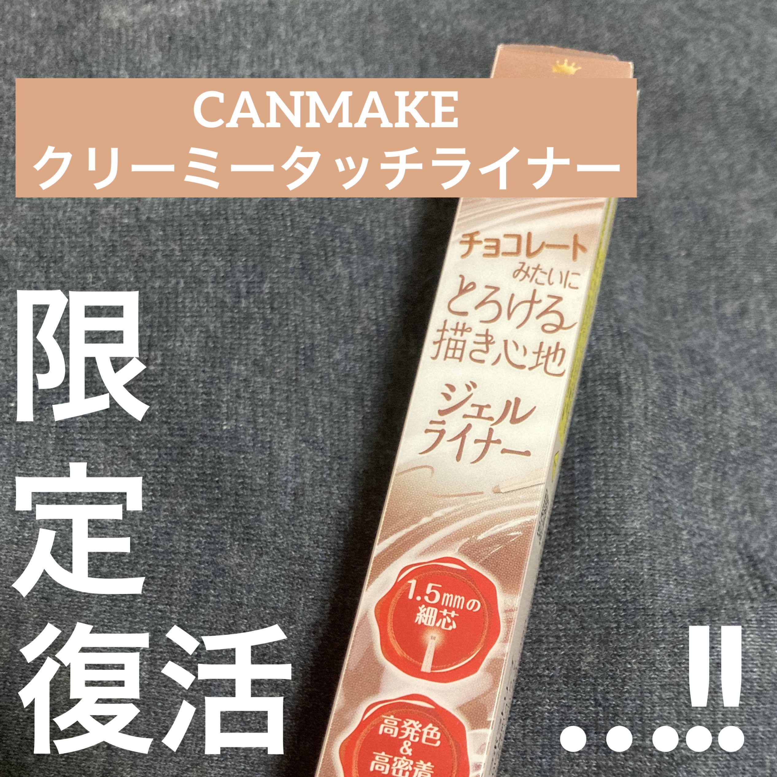 クリーミータッチライナー/キャンメイク/ジェルアイライナーを使ったクチコミ（1枚目）