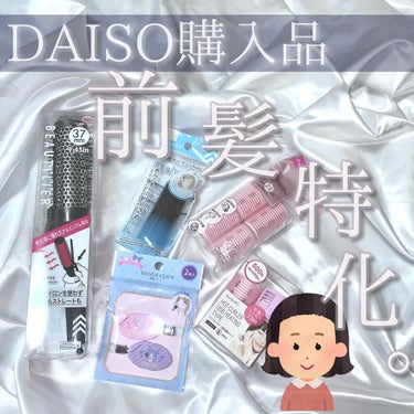 前髪カーラー/DAISO/ヘアケアグッズを使ったクチコミ（1枚目）