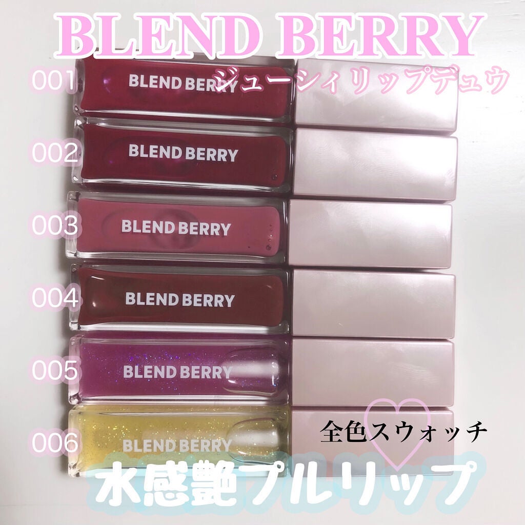 ジューシィリップデュウ/BLEND BERRY/口紅を使ったクチコミ(1枚目)