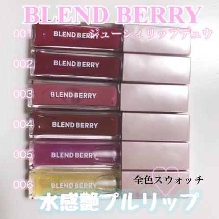 ジューシィリップデュウ/BLEND BERRY/口紅を使ったクチコミ(1枚目)
